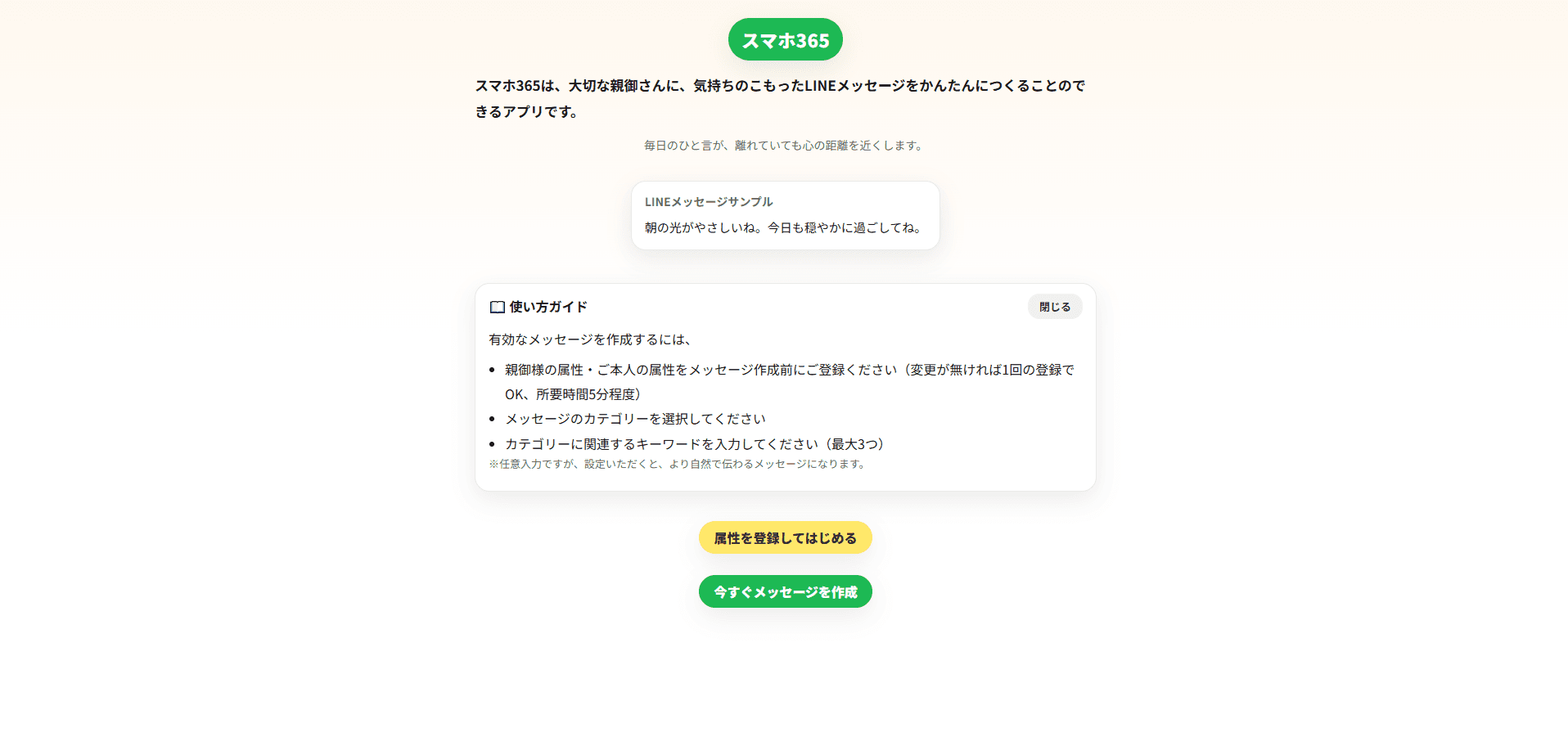 親の想いを届けるLINEミニアプリ